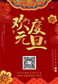 踔厲奮發(fā) 揚帆起航！河北中都投資有限公司祝大家元旦快樂！
