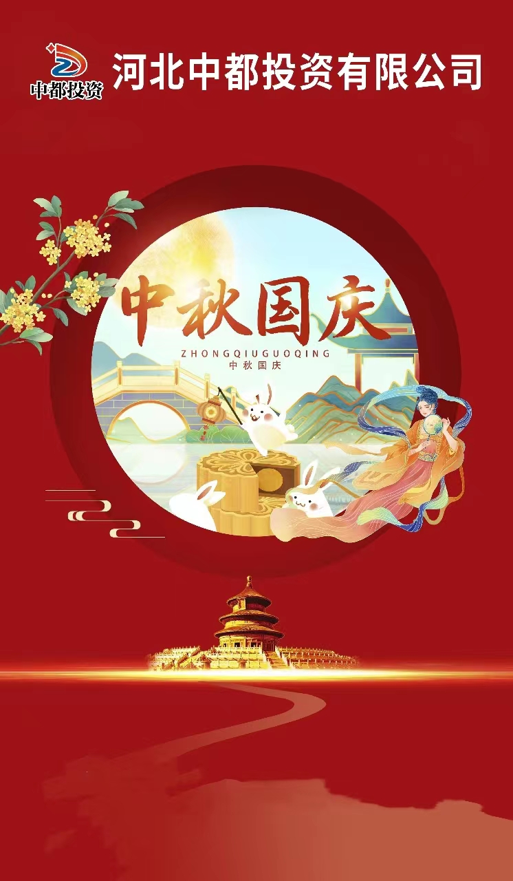 “迎金秋滿月，慶盛世華誕” |中都投資恭祝大家中秋 國慶雙節快樂！
